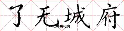 丁謙了無城府楷書怎么寫