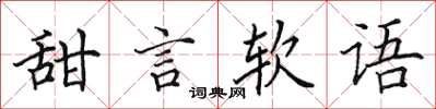 田英章甜言軟語楷書怎么寫