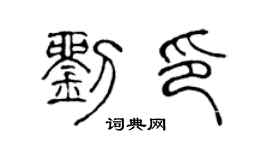 陳聲遠劉印篆書個性簽名怎么寫