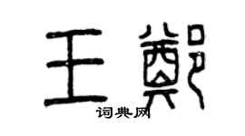 曾慶福王鄭篆書個性簽名怎么寫