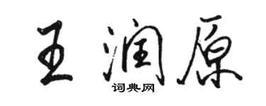 駱恆光王潤原行書個性簽名怎么寫