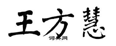 翁闓運王方慧楷書個性簽名怎么寫