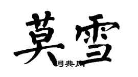 翁闓運莫雪楷書個性簽名怎么寫