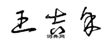 曾慶福王吉余草書個性簽名怎么寫