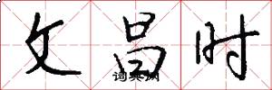 文昌時怎么寫好看