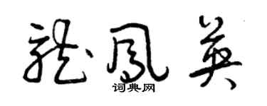 曾慶福龍鳳英草書個性簽名怎么寫