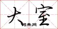 荊霄鵬大室行書怎么寫