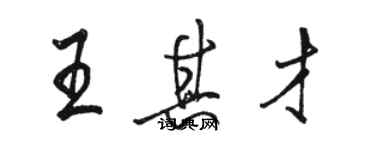 駱恆光王其才行書個性簽名怎么寫