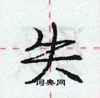 龐中華寫的硬筆行書失