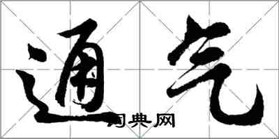 胡問遂通氣行書怎么寫