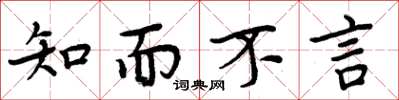 周炳元知而不言楷書怎么寫