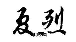 胡問遂夏烈行書個性簽名怎么寫