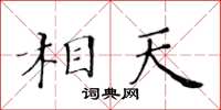 黃華生相天楷書怎么寫