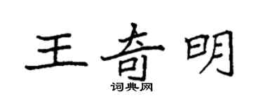 袁強王奇明楷書個性簽名怎么寫