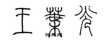 陳墨王葉光篆書個性簽名怎么寫