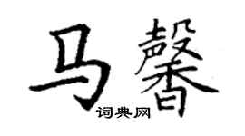 丁謙馬馨楷書個性簽名怎么寫