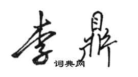 駱恆光李鼎行書個性簽名怎么寫