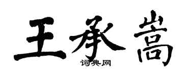 翁闓運王承嵩楷書個性簽名怎么寫