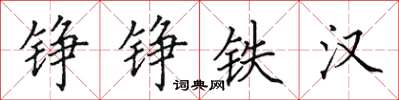 田英章錚錚鐵漢楷書怎么寫