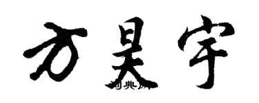 胡問遂方昊宇行書個性簽名怎么寫