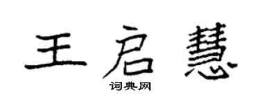 袁強王啟慧楷書個性簽名怎么寫