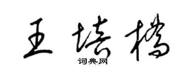 梁錦英王培橋草書個性簽名怎么寫