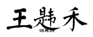 翁闓運王韙禾楷書個性簽名怎么寫