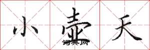 田英章小壺天楷書怎么寫