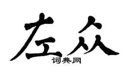 翁闓運左眾楷書個性簽名怎么寫