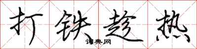 荊霄鵬打鐵趁熱行書怎么寫