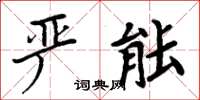 周炳元嚴能楷書怎么寫