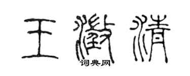 陳聲遠王澄清篆書個性簽名怎么寫