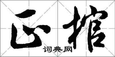 胡問遂正棺行書怎么寫