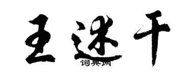 胡問遂王述乾行書個性簽名怎么寫