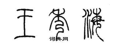 陳墨王秀海篆書個性簽名怎么寫