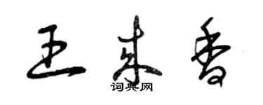 曾慶福王來香草書個性簽名怎么寫