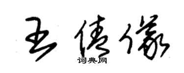 朱錫榮王倩儀草書個性簽名怎么寫