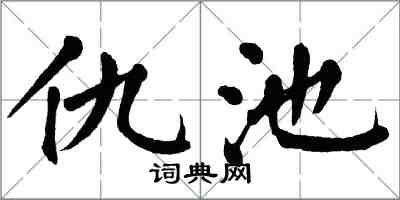 翁闓運仇池楷書怎么寫