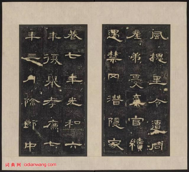 東漢《郃陽令曹全碑》拓本