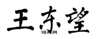 翁闓運王東望楷書個性簽名怎么寫