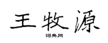 袁強王牧源楷書個性簽名怎么寫