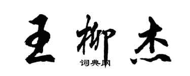 胡問遂王柳傑行書個性簽名怎么寫