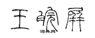 陳聲遠王皖屏篆書個性簽名怎么寫
