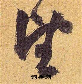 歸田賦中祝枝山的寫法