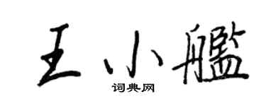 王正良王小艦行書個性簽名怎么寫