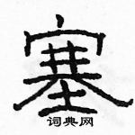 駱恆光寫的硬筆隸書塞