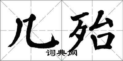 翁闓運幾殆楷書怎么寫