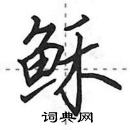 田英章寫的硬筆行書穌