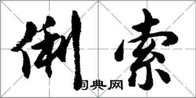 胡問遂俐索行書怎么寫