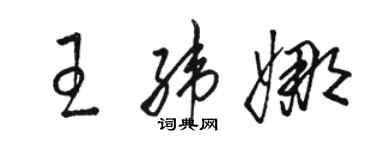 駱恆光王緯娜草書個性簽名怎么寫